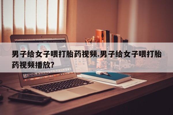 咨询购买正品米非司酮片要闻 第82页