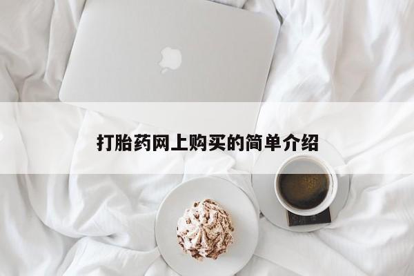 咨询购买正品米非司酮片打胎药网上购买的简单介绍