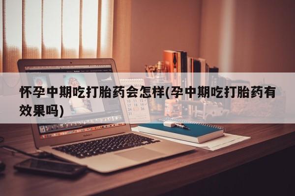 咨询购买正品米非司酮片动态 第81页