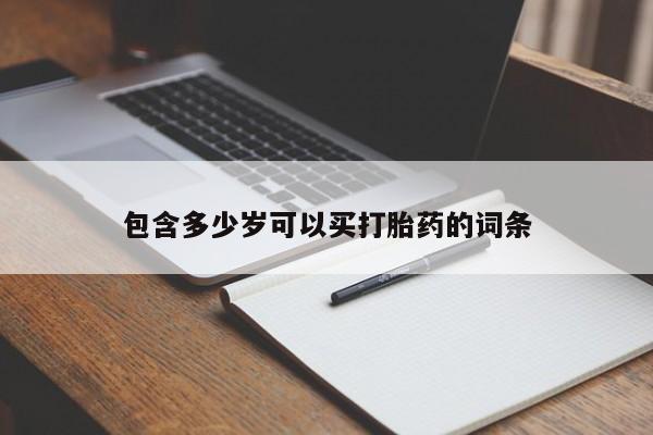 咨询购买正品米非司酮片包含多少岁可以买打胎药的词条