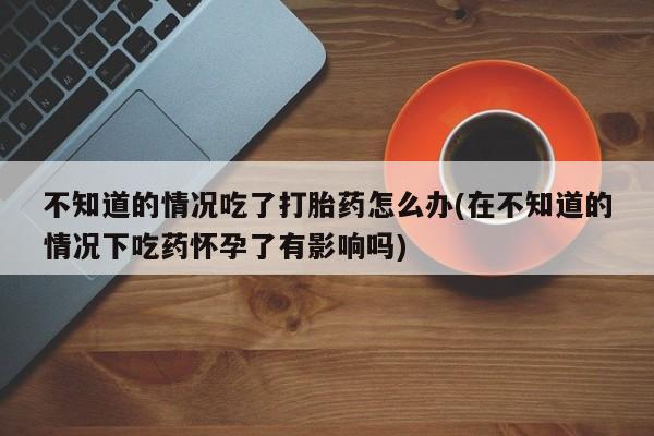 咨询购买正品米非司酮片要闻 第74页