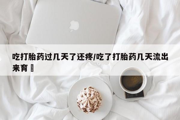 咨询购买正品米非司酮片动态 第78页