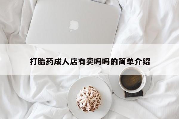 咨询购买正品米非司酮片打胎药成人店有卖吗吗的简单介绍