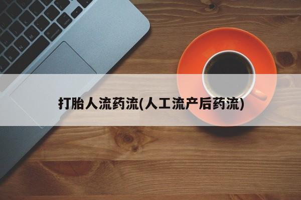 咨询购买正品米非司酮片打胎人流药流(人工流产后药流)
