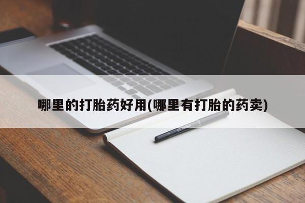 咨询购买正品米非司酮片哪里的打胎药好用(哪里有打胎的药卖)