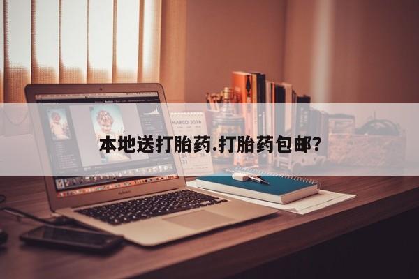咨询购买正品米非司酮片本地送打胎药.打胎药包邮？