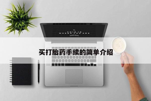 咨询购买正品米非司酮片买打胎药手续的简单介绍
