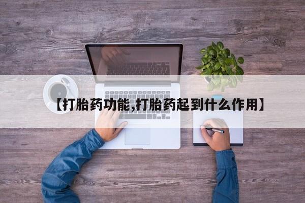 咨询购买正品米非司酮片【打胎药功能,打胎药起到什么作用】