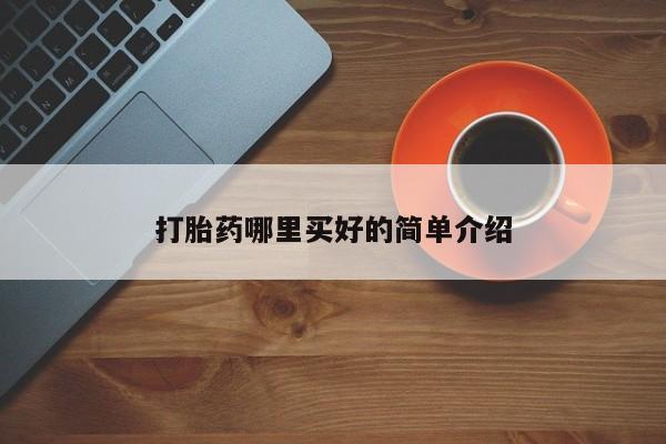 咨询购买正品米非司酮片打胎药哪里买好的简单介绍