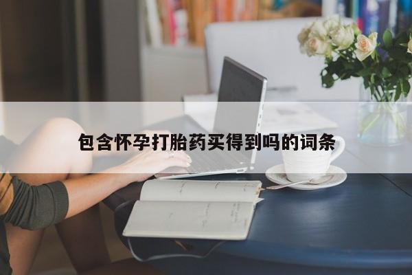 咨询购买正品米非司酮片包含怀孕打胎药买得到吗的词条