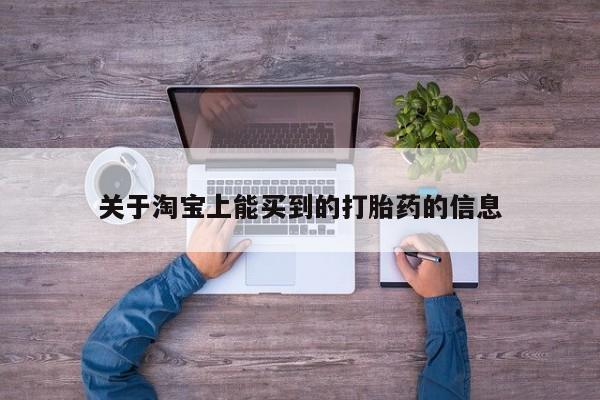 咨询购买正品米非司酮片关于淘宝上能买到的打胎药的信息