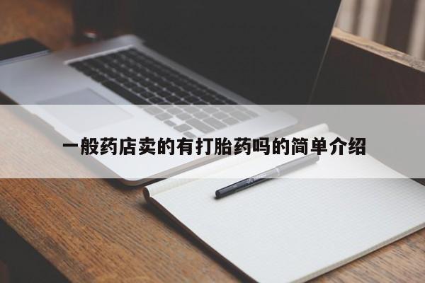 咨询购买正品米非司酮片一般药店卖的有打胎药吗的简单介绍