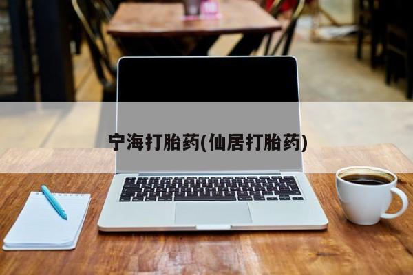 咨询购买正品米非司酮片宁海打胎药(仙居打胎药)