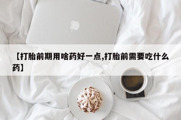 咨询购买正品米非司酮片动态 第54页