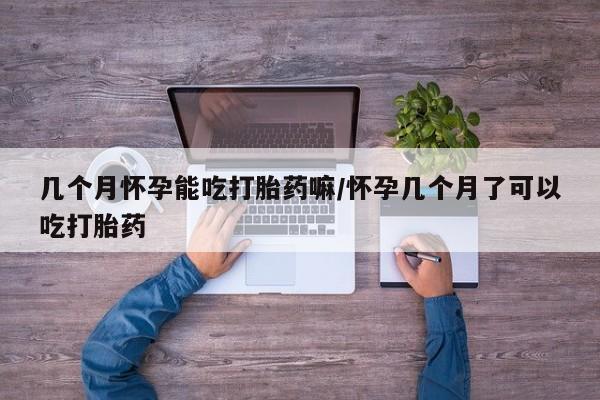 咨询购买正品米非司酮片几个月怀孕能吃打胎药嘛/怀孕几个月了可以吃打胎药