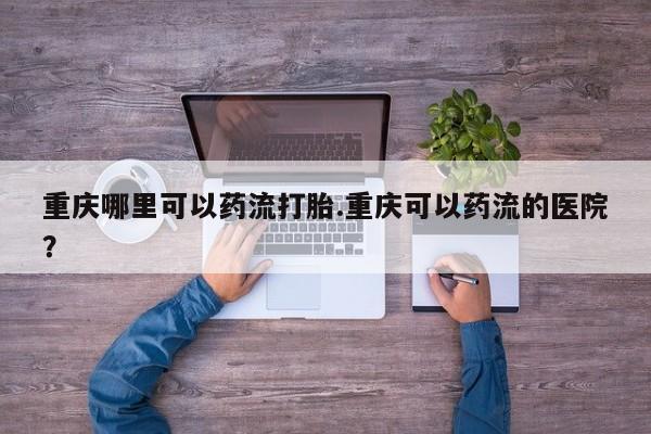 咨询购买正品米非司酮片动态 第33页