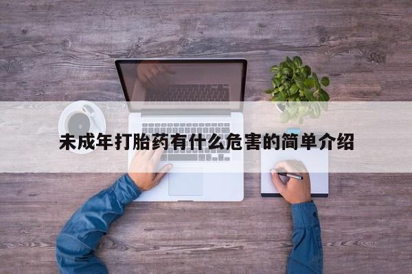 咨询购买正品米非司酮片未成年打胎药有什么危害的简单介绍