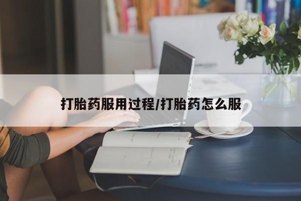 咨询购买正品米非司酮片打胎药服用过程/打胎药怎么服