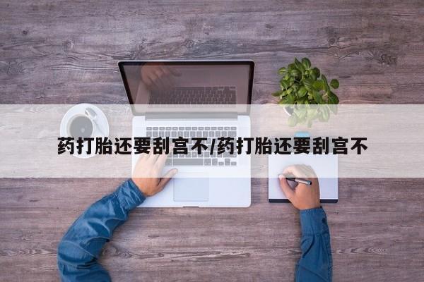 咨询购买正品米非司酮片药打胎还要刮宫不/药打胎还要刮宫不