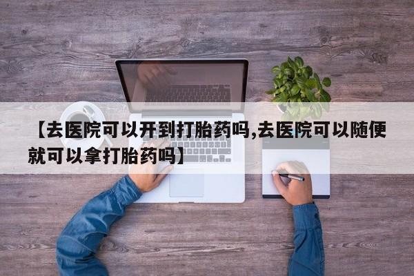 咨询购买正品米非司酮片资讯 第18页