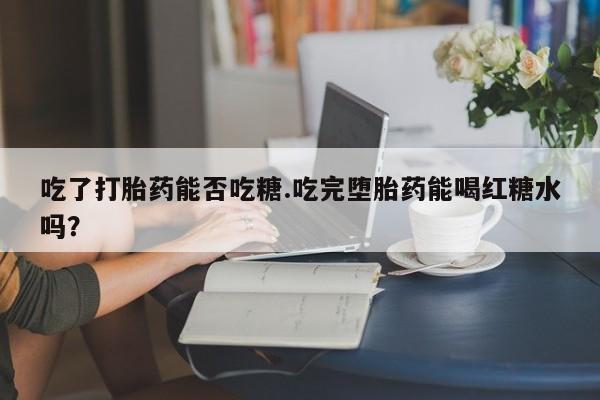 咨询购买正品米非司酮片动态 第18页