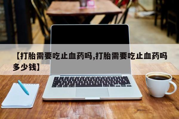 咨询购买正品米非司酮片要闻 第13页