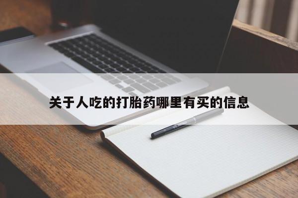咨询购买正品米非司酮片关于人吃的打胎药哪里有买的信息