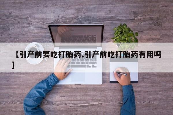 咨询购买正品米非司酮片【引产前要吃打胎药,引产前吃打胎药有用吗】