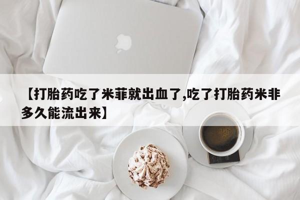 咨询购买正品米非司酮片动态 第14页