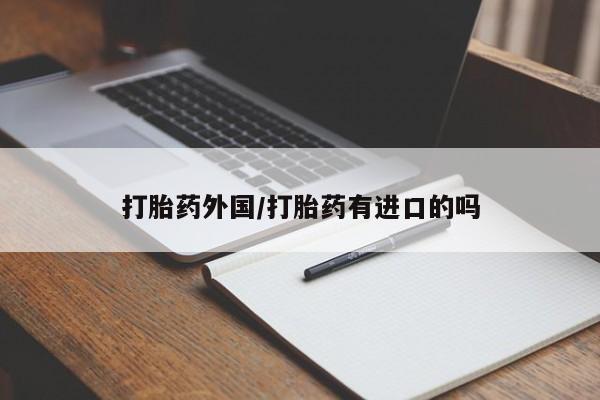 咨询购买正品米非司酮片资讯 第12页