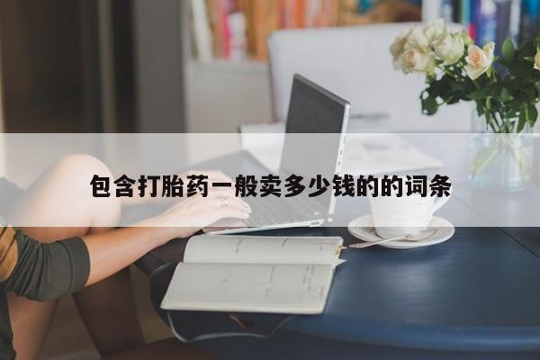 咨询购买正品米非司酮片包含打胎药一般卖多少钱的的词条