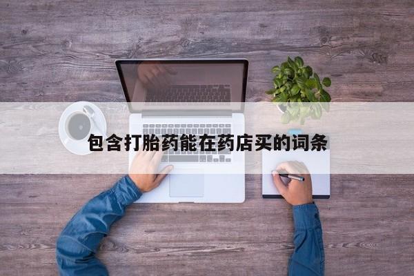咨询购买正品米非司酮片包含打胎药能在药店买的词条
