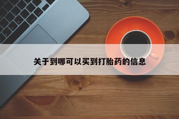 咨询购买正品米非司酮片关于到哪可以买到打胎药的信息
