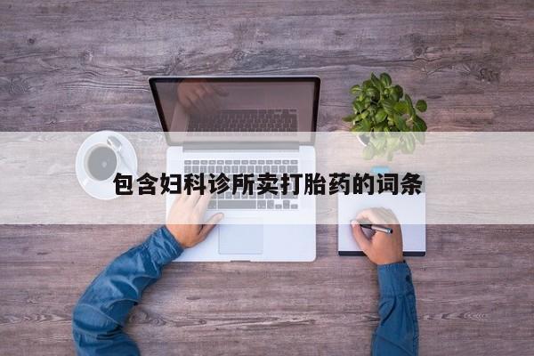 咨询购买正品米非司酮片包含妇科诊所卖打胎药的词条