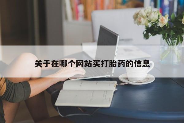 咨询购买正品米非司酮片要闻 第8页