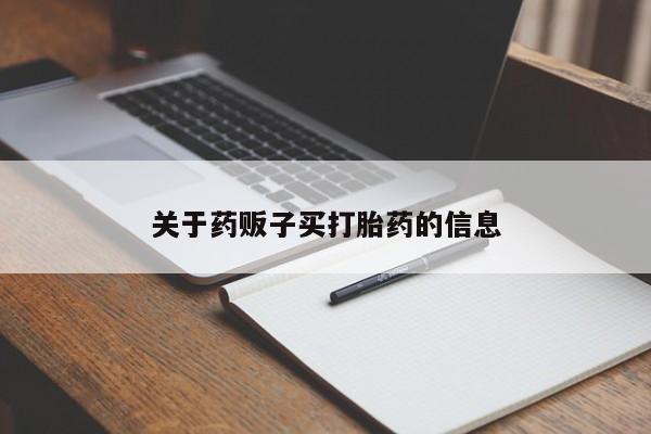 咨询购买正品米非司酮片关于药贩子买打胎药的信息