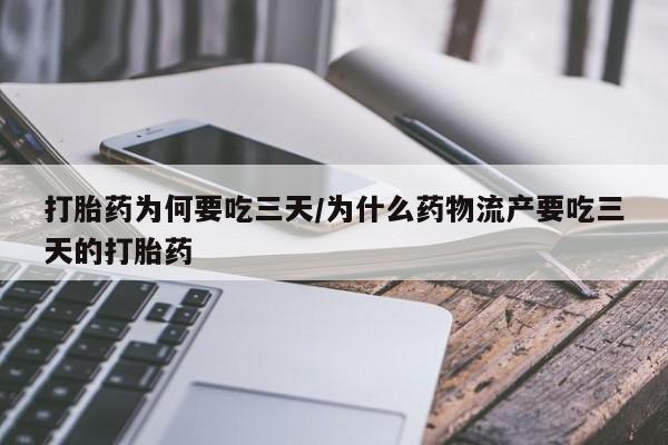 咨询购买正品米非司酮片打胎药为何要吃三天/为什么药物流产要吃三天的打胎药