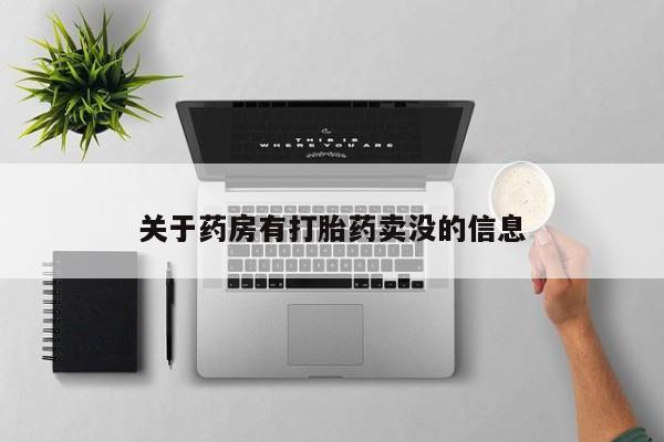咨询购买正品米非司酮片关于药房有打胎药卖没的信息