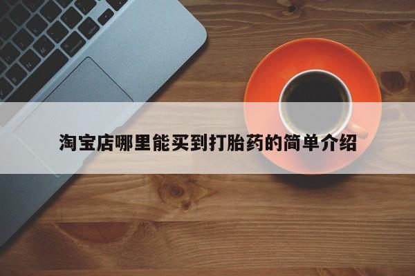 咨询购买正品米非司酮片淘宝店哪里能买到打胎药的简单介绍