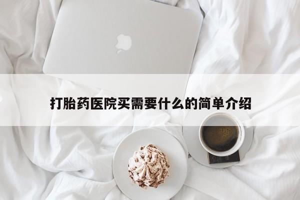 咨询购买正品米非司酮片打胎药医院买需要什么的简单介绍