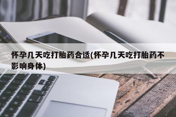 咨询购买正品米非司酮片怀孕几天吃打胎药合适(怀孕几天吃打胎药不影响身体)