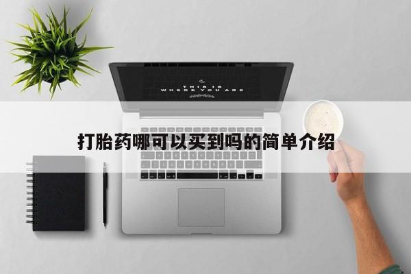 咨询购买正品米非司酮片打胎药哪可以买到吗的简单介绍