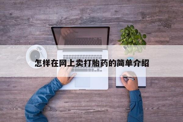 咨询购买正品米非司酮片怎样在网上卖打胎药的简单介绍